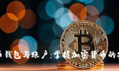 深入了解比特币钱包与账户：掌握加密货币的安全与投资机会