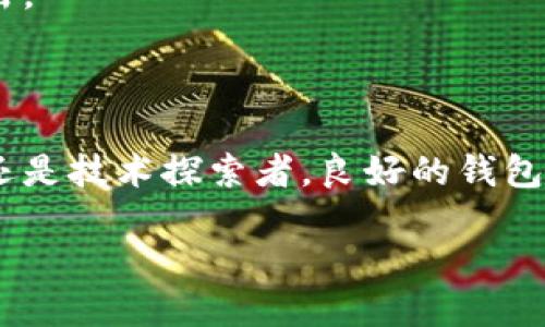 提示：为了确保您能顺利下载和使用以太坊钱包，请遵循以下步骤。同时请注意安全性和合规性。以下是关于如何下载以太坊钱包的详细指南。

第一步：了解以太坊钱包的类型
在您开始下载以太坊钱包之前，首先需要了解市场上存在的不同类型的钱包。以太坊钱包主要分为三大类：桌面钱包、移动钱包和硬件钱包。
ul
    listrong桌面钱包：/strong这种钱包通常安装在您的电脑上，可以提供更高的安全性和便利性。常见的桌面钱包包括 emExodus/em 和 emMist/em。/li
    listrong移动钱包：/strong适合随时随地进行交易，常见的有 emTrust Wallet/em 和 emMetaMask/em，这些钱包通常以手机应用的形式存在。/li
    listrong硬件钱包：/strong主要用来存储大额资产和长期投资，安全性极高，例如 emLedger/em 和 emTrezor/em，这些设备离线存储您的私钥。/li
/ul

第二步：选择并下载以太坊钱包
根据您的需求选择合适的钱包后，您可以遵循以下步骤进行下载安装。
以 strongMetaMask/strong 为例，这是一款比较流行的浏览器扩展钱包，使用方便，适合新手用户。
ol
    li打开网页浏览器，访问 a href=