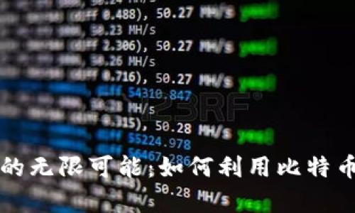 释放兔子钱包的无限可能：如何利用比特币实现财富自由