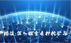 让你的 Cosmos 资产增值：深入探索质押挖矿与 T