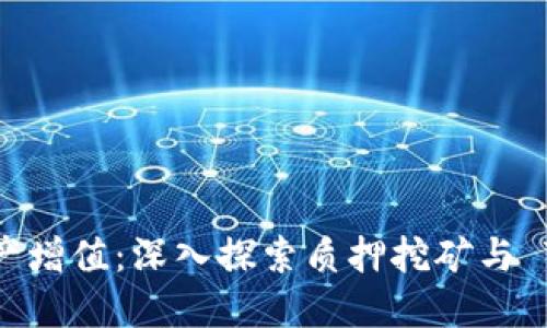 让你的 Cosmos 资产增值：深入探索质押挖矿与 T P 钱包的完美结合