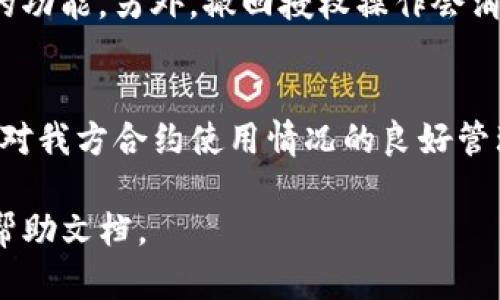 要取消T P钱包（TP Wallet）在以太坊链上的授权，您可以按照以下步骤进行操作。这些步骤将帮助您安全地管理您的代币授权，并避免潜在的安全风险。请注意，操作前务必确保您已备份钱包并了解您的操作步骤。

步骤一：打开TP钱包
首先，确保您已经下载并安装了TP钱包，并用您的账号进行登录。进入钱包后，确保您能看到您的资产和交易记录。

步骤二：查看已授权的合约
在TP钱包中，查找“资产”或“Token管理”选项。在这里，您可以看到您持有的所有代币以及与之相关的合约信息。找到您想要取消授权的代币，点击进入详细页面。

步骤三：进入授权管理
在代币详细页面中，通常会有“授权”或“合约授权”选项。点击此选项，可以查看当前的授权状态和相关合约。如果此代币已经授权给某个合约，您将在此处看到授权信息。

步骤四：选择取消授权
在授权管理页面，选择您想要取消授权的合约。系统通常会提供一个“取消授权”或“撤回授权”的选项。点击该选项，将弹出相关确认窗口。

步骤五：确认交易
在弹出的确认窗口中，系统会提醒您这个操作可能会涉及一些交易费用（Gas费）。在确认费用无误后，点击“确认”进行授权撤回。在这个过程中，TP钱包将与以太坊区块链进行通讯，处理您的请求。

步骤六：检查授权状态
交易处理完成后，您可以返回授权管理页面，确认该合约的授权状态已经变更为“未授权”或相应的状态。您也可以查看交易记录，确保交易已被成功提交并且状态为成功。

注意事项
在进行授权撤回时，切记不要轻易撤回您正在使用的服务的授权，因为这可能会导致您无法正常使用相应的功能。另外，撤回授权操作会消耗一定的Gas费，务必要提前准备足够的以太坊（ETH）以便支付这些费用。

总结
通过以上步骤，您可以轻松地在TP钱包上取消以太坊链的授权。这不仅能有效保护您的资产安全，同时也是对我方合约使用情况的良好管理习惯。掌握这些操作，不仅能让您更好地控制您的加密资产，还能提高您对区块链技术的理解和应用能力。

希望这些步骤能帮助您顺利取消TP钱包在以太坊链上的授权！如有需要，可以随时咨询社区或查阅相关的帮助文档。