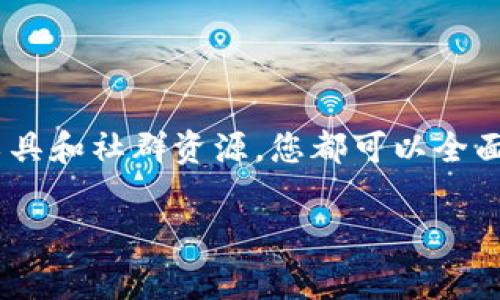 t p钱包的涨幅通常可以通过以下几种方式观察和分析。以下是一个关于如何查看和分析t p钱包涨幅的详细指南。

一、访问官方网站或APP

首先，您需要确保下载并安装了t p钱包的官方APP。打开应用后，通常在首页能够直接看到您的资产列表。在这里，您可以查看每种数字货币的当前价格、持有数量以及整体资产价值。

二、查看市场行情

t p钱包通常提供实时市场行情数据。您可以在APP或官方网站上找到市场行情模块，点击进入后，您可以查看各类数字货币的价格波动情况。通过这些数据，您能够快速了解所持有货币的涨幅。

三、利用价格走势图

在t p钱包中，价格走势图是您分析涨幅的重要工具。通过观察不同时间周期（如1小时、1天、1周、1月等）的走势图，您可以清楚地知道货币的涨跌趋势。例如，选中某一币种后，切换到1天走势图，您可以看到过去24小时的价格变动曲线，这对于分析短期内的涨幅非常有用。

四、关注通知和消息功能

许多数字钱包应用都会加入通知功能，您可以设置相关的价格预警或涨幅提醒。当某种数字货币的价格达到您设定的目标时，应用会自动推送通知，帮助您即时把握投资机会。

五、使用外部行情网站或工具

除了t p钱包本身，您还可以使用外部数字货币行情网站（如CoinMarketCap、CoinGecko等）来获取更全面的市场信息。这些平台不仅可以查看价格涨幅，还可以分析各种数字货币的市值、交易量以及历史趋势等，为您的投资决策提供更深入的支持。

六、参考社群和专家分析

参与一些加密货币相关的社交媒体群组，如Telegram、Twitter等，可以让您实时获取市场动态和专家的分析意见。在社群中，其他投资者可能会分享对于特定币种涨幅的看法和预测，这些个人的经验和分析也能为您提供一些启示。

七、评估市场情绪

市场情绪对数字货币的涨幅影响巨大。关注相关资讯或新闻报道，了解整个市场的动向，比如监管政策、行业发展、新项目上线等都可能影响到价格变化。您可以通过不同的渠道获取信息，提高自己对于涨幅的认知水平。

八、结合技术分析工具

如果您对数字货币投资有一定的了解，可以考虑应用一些技术分析工具来判断t p钱包中所持货币的涨幅。例如，使用RSI、MACD等指标可以帮助您了解市场超买或超卖的情况，从而做出更科学的投资决策。

九、总结与建议

在查看t p钱包的涨幅时，建立科学的观察和判断方法会显得尤为重要。无论是利用t p钱包内置的功能，还是借助外部工具和社群资源，您都可以全面了解市场的走势。同时，投资有风险，建议谨慎决策，做好资产配置。希望本指南能为您的投资之路提供有效的帮助。

以上是关于t p钱包如何查看涨幅的全面分析，希望能对您有所帮助！