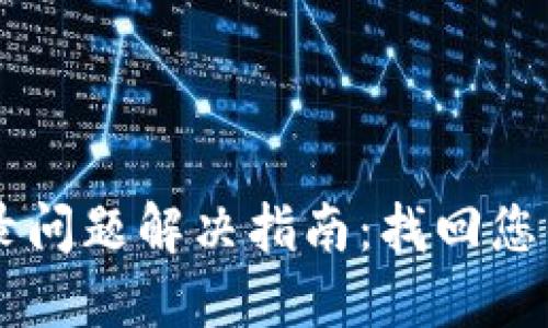 OP钱包登录问题解决指南：找回您的数字资产