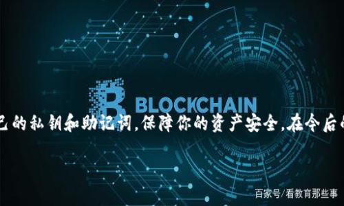 将FIL币存入TP钱包的步骤如下：

### 步骤一：下载并安装TP钱包
首先，你需要在你的移动设备上下载TP钱包应用。TP钱包在App Store和Google Play都有提供，确保从官方渠道下载，以避免通过不可靠的来源下载可能含有恶意软件的应用。安装完成后，打开TP钱包。

### 步骤二：创建或导入钱包
打开TP钱包后，如果你是第一次使用，可以选择“创建新钱包”，按照提示设置一个强密码并备份助记词以确保你的资产安全。如果你已经有钱包，可以选择“导入钱包”，输入你的助记词或私钥。

### 步骤三：获取FIL币的地址
成功创建或导入钱包后，进入钱包主界面，选择FIL币。在FIL币的界面上，会显示你的资产信息以及一个“接收”按钮，点击“接收”后系统会生成你的FIL地址。该地址是你接收FIL币的地方。

### 步骤四：从交易所转账FIL币
如果你的FIL币存放在交易所（如币安、火币等），需要先将其提取到TP钱包。在交易所登录你的账户，找到FIL币并点击“提币”或“提现”选项。将之前获取的TP钱包FIL地址粘贴到提币地址栏中，填写提币数量，确保地址和数量无误后，确认提币。

### 步骤五：确认提币状态
提币操作通常需要一些时间来确认，尤其是在网络繁忙时。在交易所的资产管理页面可以查看提币状态，一旦状态更新为“完成”，你的FIL币就会发送到TP钱包。

### 步骤六：查看到账情况
回到TP钱包，刷新FIL余额页面，如果看到余额已增加，说明你成功将FIL币存入TP钱包。如果没有到账，耐心等待，并可以在区块链浏览器上查询该交易状态。

### 小贴士
在进行任何加密货币的转账时，务必注意以下几点：
ul
    li确保复制的钱包地址准确无误，避免因地址错误而造成资产丢失。/li
    li建议在第一次转账时先尝试小额转账，以确认无误后再进行大额转账。/li
    li注意交易所和TP钱包的手续费，选择合适的时间进行操作可以减少费用。/li
/ul

### 总结
将FIL币存入TP钱包的过程并不复杂，只需按步骤操作即可。安全性为首要考量，务必妥善保管自己的私钥和助记词，保障你的资产安全。在今后的加密货币活动中，保持警惕，定期检查钱包地址的安全性，保证每一笔交易的顺利进行。

希望以上步骤可以帮助你顺利将FIL币存入TP钱包！如有其他疑问，欢迎随时询问。