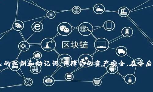 将FIL币存入TP钱包的步骤如下：

### 步骤一：下载并安装TP钱包
首先，你需要在你的移动设备上下载TP钱包应用。TP钱包在App Store和Google Play都有提供，确保从官方渠道下载，以避免通过不可靠的来源下载可能含有恶意软件的应用。安装完成后，打开TP钱包。

### 步骤二：创建或导入钱包
打开TP钱包后，如果你是第一次使用，可以选择“创建新钱包”，按照提示设置一个强密码并备份助记词以确保你的资产安全。如果你已经有钱包，可以选择“导入钱包”，输入你的助记词或私钥。

### 步骤三：获取FIL币的地址
成功创建或导入钱包后，进入钱包主界面，选择FIL币。在FIL币的界面上，会显示你的资产信息以及一个“接收”按钮，点击“接收”后系统会生成你的FIL地址。该地址是你接收FIL币的地方。

### 步骤四：从交易所转账FIL币
如果你的FIL币存放在交易所（如币安、火币等），需要先将其提取到TP钱包。在交易所登录你的账户，找到FIL币并点击“提币”或“提现”选项。将之前获取的TP钱包FIL地址粘贴到提币地址栏中，填写提币数量，确保地址和数量无误后，确认提币。

### 步骤五：确认提币状态
提币操作通常需要一些时间来确认，尤其是在网络繁忙时。在交易所的资产管理页面可以查看提币状态，一旦状态更新为“完成”，你的FIL币就会发送到TP钱包。

### 步骤六：查看到账情况
回到TP钱包，刷新FIL余额页面，如果看到余额已增加，说明你成功将FIL币存入TP钱包。如果没有到账，耐心等待，并可以在区块链浏览器上查询该交易状态。

### 小贴士
在进行任何加密货币的转账时，务必注意以下几点：
ul
    li确保复制的钱包地址准确无误，避免因地址错误而造成资产丢失。/li
    li建议在第一次转账时先尝试小额转账，以确认无误后再进行大额转账。/li
    li注意交易所和TP钱包的手续费，选择合适的时间进行操作可以减少费用。/li
/ul

### 总结
将FIL币存入TP钱包的过程并不复杂，只需按步骤操作即可。安全性为首要考量，务必妥善保管自己的私钥和助记词，保障你的资产安全。在今后的加密货币活动中，保持警惕，定期检查钱包地址的安全性，保证每一笔交易的顺利进行。

希望以上步骤可以帮助你顺利将FIL币存入TP钱包！如有其他疑问，欢迎随时询问。