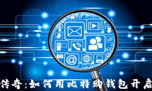 
探索比特币披萨的传奇：如何用比特购钱包开启你的加密货币之旅