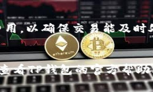 在TP钱包中设置TRX费用的步骤如下：

### 1. 打开TP钱包
首先，确保您已经下载并安装了TP钱包应用，并使用您的账户登录。

### 2. 进入设置
在主界面上，通常会有一个“设置”选项，您可以在下面的菜单栏找到这个选项。点击进入设置菜单。

### 3. 找到费用设置
在设置菜单中，寻找与“费用”或“交易费用”相关的选项。不同版本可能会有不同的命名，可能会叫做“网络费用”或“Gas费用”。

### 4. 设置TRX费用
在相关的费用设置选项中，您可能会看到一个滑块或输入框，允许您设置您希望支付的TRX交易费用。根据钱包的提示进行调整，通常会有“高”，“中”，“低”的选择。选择后确认您的设置。

### 5. 确认并保存设置
完成上述步骤后，确保您已保存设置。退出设置菜单，返回到主界面。

### 6. 进行交易
在交易时，您所设置的TRX费用将会自动应用于您的交易。确保在发送交易前核实费用设置，以确保顺利完成交易。

### 7. 注意事项
- 请注意，不同的网络拥堵状况可能会影响费率，确保您在交易时选择合适的费用，以确保交易能及时处理。
- 考虑根据市场情况调整费用，以减少交易确认时间。

以上就是在TP钱包中设置TRX费用的步骤。如果您在操作中遇到具体问题，可以查看TP钱包的官方帮助文档，或者咨询他们的客服支持。