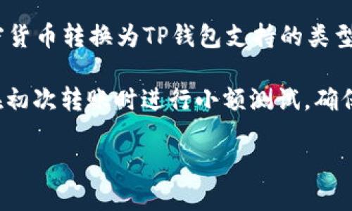 IM钱包和TP钱包都是加密货币钱包，但它们之间的转账能否实现，取决于多个因素，包括这两个钱包所支持的区块链以及加密货币的类型。

1. **了解钱包类型**：首先，您需要确认IM钱包和TP钱包都支持哪些加密货币。不同的加密货币可能使用不同的区块链技术。例如，比特币和以太坊是两个不同的区块链，因此，如果您想把比特币从IM钱包转到TP钱包，您必须确保TP钱包支持比特币。

2. **资金转账流程**：如果两者都支持同一种加密货币，您可以通过以下步骤进行转账：
   - 打开IM钱包，找到您想转账的加密货币。
   - 选择发送或转账选项，输入TP钱包的接收地址。
   - 输入您希望转账的金额，并确认交易。
   - 确保您有足够的网络费用（矿工费）来完成交易。

3. **跨链转账**：如果IM钱包和TP钱包不支持相同的加密货币，您可能需要借助其他服务（如交易所）将加密货币转换为TP钱包支持的类型，然后再进行转帐。请记住，在这个过程中可能会产生手续费和等待时间。

4. **安全性和确认**：在进行任何转账之前，请确保您确认接收地址的正确性，以防止转错地址。同时，建议在初次转账时进行小额测试，确保一切顺利。

总之，IM钱包能否转到TP钱包要看具体情况，您需要了解钱包所支持的货币类型并确保转账的流程正确。