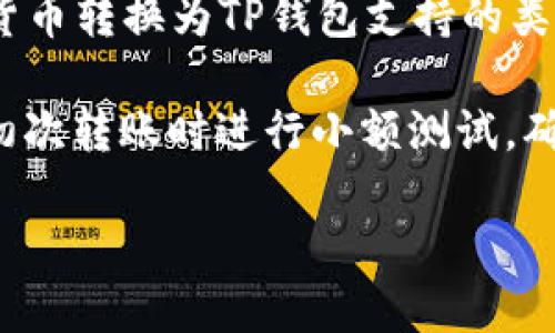 IM钱包和TP钱包都是加密货币钱包，但它们之间的转账能否实现，取决于多个因素，包括这两个钱包所支持的区块链以及加密货币的类型。

1. **了解钱包类型**：首先，您需要确认IM钱包和TP钱包都支持哪些加密货币。不同的加密货币可能使用不同的区块链技术。例如，比特币和以太坊是两个不同的区块链，因此，如果您想把比特币从IM钱包转到TP钱包，您必须确保TP钱包支持比特币。

2. **资金转账流程**：如果两者都支持同一种加密货币，您可以通过以下步骤进行转账：
   - 打开IM钱包，找到您想转账的加密货币。
   - 选择发送或转账选项，输入TP钱包的接收地址。
   - 输入您希望转账的金额，并确认交易。
   - 确保您有足够的网络费用（矿工费）来完成交易。

3. **跨链转账**：如果IM钱包和TP钱包不支持相同的加密货币，您可能需要借助其他服务（如交易所）将加密货币转换为TP钱包支持的类型，然后再进行转帐。请记住，在这个过程中可能会产生手续费和等待时间。

4. **安全性和确认**：在进行任何转账之前，请确保您确认接收地址的正确性，以防止转错地址。同时，建议在初次转账时进行小额测试，确保一切顺利。

总之，IM钱包能否转到TP钱包要看具体情况，您需要了解钱包所支持的货币类型并确保转账的流程正确。