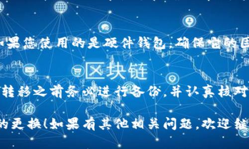 要将TP钱包中的资产转移到另一个钱包，您需要遵循一定的步骤。以下是具体的操作指南：

### 步骤一：下载并安装TP钱包
如果您还没有安装TP钱包，可以在手机应用商店（如App Store或Google Play）中搜索并下载TP钱包。安装完成后，记得注册一个新账户或登录您的现有账户。

### 步骤二：备份您的私钥和助记词
在开始转移资产之前，非常重要的一点是备份您的私钥和助记词。这些信息是您钱包安全的关键，丢失这些信息可能会导致您无法访问您的资产。查看钱包设置，找到备份选项，将助记词写下来，并保存在安全的地方。

### 步骤三：添加新钱包
如果您要将资产转移到一个新的TP钱包，您需要在TP钱包中创建一个新的钱包或添加已有钱包。选择“钱包管理”功能，在此处可以创建新的钱包或导入已存在的钱包。选择相应的选项并遵循指引完成操作。

### 步骤四：转移资产
在新的钱包创建完成后，您可以开始转移资产。在TP钱包的资产页面，选择您要转移的加密货币，点击“发送”按钮。输入新钱包的地址及转移的金额，确认无误后进行转账。

### 步骤五：确认交易信息
在您发送资产之前，系统通常会要求您检查交易信息。确认您输入的钱包地址完全正确，因为一旦发送，资金将无法找回。确保网络手续费设置合理，以便交易能迅速确认。

### 步骤六：查看转账状态
转账完成后，您可以在TP钱包内查看交易记录。在区块链浏览器中输入交易哈希（TxID）可以更详细地了解状态和确认情况。这是确保资金已成功转移的重要步骤。

### 步骤七：安全性检查
一旦成功转账到新钱包，请务必定期检查您的钱包安全性，并保持钱包应用程序的更新。如果您使用的是硬件钱包，确保它的固件也是最新的，以防止任何安全漏洞。

### 总结
将TP钱包中的资产换到新的钱包并不复杂，遵循上述步骤可以确保您的资产安全无忧。在转移之前务必进行备份，并认真核对所有信息，以减少误操作带来的风险。

以上就是关于如何在TP钱包中更换钱包的详细步骤指导，希望能够帮助您顺利完成钱包的更换！如果有其他相关问题，欢迎继续询问。