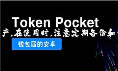 狗狗币（Dogecoin）是一种受欢迎的加密货币，许多人都热衷于通过各种渠道获取和管理它。对于想要在iOS设备上管理狗狗币的用户来说，选择合适的钱包至关重要。以下是有关狗狗币钱包在iOS平台上的一些信息，帮助你找到最适合的选项。

一、狗狗币钱包的基本功能
狗狗币钱包是用来存储、发送和接收狗狗币的数字工具。一个好的钱包通常具备以下基本功能：
ul
    li安全性：运用密码保护和加密技术，保障用户的资产安全。/li
    li用户友好：界面清晰，操作便捷，适合不同技术水平的用户使用。/li
    li备份恢复：提供备份和恢复选项，让用户可以随时找回自己的资产。/li
    li交易历史：记录用户的所有交易，方便管理和核对账目。/li
/ul

二、iOS平台上的狗狗币钱包推荐
在iOS平台上，市场上有几款备受欢迎的狗狗币钱包。以下是一些值得一试的选项：

h41. Trust Wallet/h4
Trust Wallet是一款功能强大的多币种钱包，支持狗狗币及多种其他加密货币。它的界面直观，使得用户可以轻松地管理他们的狗狗币资产。同时，Trust Wallet还支持去中心化交易所（DEX）的访问，让用户可以直接在钱包中进行交易。

h42. Atomic Wallet/h4
Atomic Wallet同样支持多种加密货币，包括狗狗币。用户可以在此钱包中安全地存储和管理他们的资产。Atomic Wallet的去中心化特点意味着用户对自己的私钥拥有完全的控制权，增强了资金安全性。此外，该钱包还允许用户在同步时利用其内置的交换功能。

h43. Coinomi Wallet/h4
Coinomi是一个历史悠久的钱包，支持众多主流加密币，包括狗狗币。它的安全性和隐私保护措施非常到位，特别适合注重安全的用户。而且，Coinomi拥有内置的兑换服务，可以让用户轻松在钱包内进行交易。

三、如何选择适合自己的狗狗币钱包
选择合适的狗狗币钱包的时候，用户应考虑以下几个因素：
ul
    li安全性：优先选择那些有良好安全记录和强大加密技术的钱包。/li
    li用户体验：选择界面友好，易于上手的钱包，这样可以避免不必要的麻烦。/li
    li社区反馈：了解其他用户对该钱包的使用体验，可以帮助你做出更好的选择。/li
    li持续更新：选择那些经常有更新维护的钱包，这样可以确保其功能和安全性持续地得到保障。/li
/ul

四、总结
总的来说，狗狗币钱包在iOS平台上有多种选择，用户可以根据自己的需求选择最合适的工具来管理他们的狗狗币资产。在使用时，注意定期备份和保护个人信息，这样能够更好地保障你的资金安全。

希望以上信息能帮助你找到合适的狗狗币钱包，并在加密货币的世界中畅通无阻！