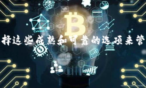 泰达币（Tether, USDT）是一种与美元等值的稳定币，在加密货币市场中被广泛使用。如果你想要使用泰达币，你可以选择多种钱包进行存储和交易。

最早支持泰达币的常见钱包有：

1. **MyEtherWallet（MEW）**：这是一个以太坊的在线钱包，用户可以在其中存储、管理以太坊及其代币，包括泰达币（基于以太坊的USDT）。
   
2. **Ethereum Wallet**：这是以太坊官方提供的钱包，用户原本也可以使用这个钱包来管理USDT等以太坊基于的代币。

3. **Omni Wallet**：这是一个专为Omni Layer平台创建的钱包，Omni Layer是基于比特币协议的。泰达币的早期版本最初是在Omni Layer上发行的，因此Omni Wallet是最早支持泰达币的原生钱包之一。

4. **Exodus**：这是一个多币种钱包，界面友好且可以在桌面和移动设备上使用，支持泰达币。

5. **Binance**：这是一家知名的加密货币交易所，用户可以在其平台上存入和交易泰达币。

以上是一些较早支持泰达币的钱包和平台，虽然现在市场上有许多新钱包和交易所，但大多数用户依然会选择这些成熟和可靠的选项来管理他们的泰达币资产。如果你需要使用泰达币，建议选择安全和信任度较高的钱包以保障自身的资金安全。 

请确保在使用任何钱包之前了解其功能、费用和安全性，确保你能够有效地管理与保护你的加密资产。