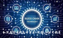 如何在TP币钱包中查看K线图：一站式指导