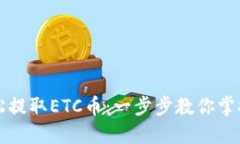 如何在TP钱包中轻松提取ETC币：一步步教你掌握加