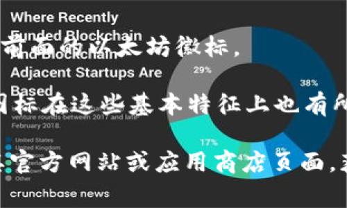 以太坊钱包的图标通常具有一些独特的视觉元素，能够清晰地传达其与以太坊网络的关联。最常见的以太坊钱包图标设计包括以下几个特征：

1. **颜色**：图标一般使用以太坊标志性的紫色或蓝色调，以突出其在区块链领域的品牌形象。

2. **以太坊标志**：图标上往往会包含以太坊的徽标，呈现为一个由两个相接的菱形组成的图形，象征着网络的去中心化和智能合约的特性。

3. **简洁性**：大多数以太坊钱包的图标采用极简设计，避免繁冗的细节，使其在小尺寸下依然能保持清晰度。

4. **动态元素**：一些钱包应用的图标可能还会加入动态效果，如闪烁的小灯，来传达交易状态或提醒功能。

5. **背景设计**：图标的背景一般是纯色或渐变色，以突出前面的以太坊徽标。 

各种以太坊钱包应用（如MetaMask、Trust Wallet等）的图标在这些基本特征上也有所差异，用户可以根据自己的需求和喜好选择最合适的应用。

如果你对特定钱包的图标设计有兴趣，可以尝试直接访问其官方网站或应用商店页面，获取详细的视觉信息。