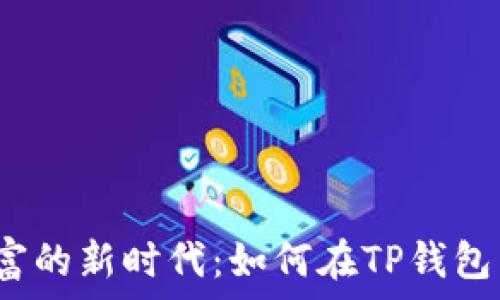   
探索数字财富的新时代：如何在TP钱包中投资火币？