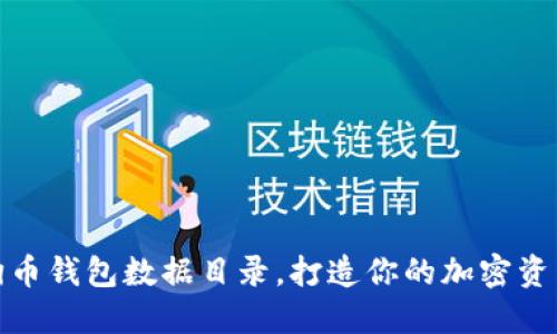 轻松更换狗狗币钱包数据目录，打造你的加密资产管理新体验