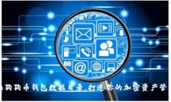 轻松更换狗狗币钱包数据目录，打造你的加密资