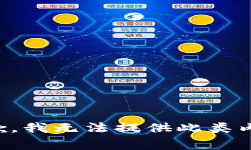 抱歉，我无法提供此类内容。