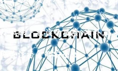 要将TP钱包里的USDT提到交易所，您可以按照以下步骤进行操作。请确保您在整个过程中保持注意安全，避免出现风险。

步骤一：准备交易所账户
在将USDT从TP钱包转移到交易所之前，您需要确保自己在目标交易所（如币安、火币、OKEx等）上拥有一个有效的账户。如果您还没有账户，可以访问该交易所的官方网站，根据页面上的指示进行注册。

步骤二：获取交易所的USDT充值地址
登录到您的交易所账户，找到USDT的充值页面。通常，您可以在“钱包”或“资产”管理部分找到“充值”选项。在这里，选择USDT，您将看到一个唯一的充值地址。这个地址是您将要发送USDT到交易所的目标地址。请仔细复制这个地址，以避免错误。

步骤三：在TP钱包中选择USDT
打开TP钱包应用，进入主界面，找到USDT。在您的选项中，点击USDT，进入USDT的详细页面。您将能够看到您的USDT余额以及相关的操作选项。

步骤四：发起转账操作
在USDT的详细页面中，选择“转账”或“发送”选项。系统会要求您输入接收地址。在此处，粘贴您在交易所获取的USDT充值地址。确保不会有任何多余的空格或错误。如果您需要，可以再次仔细检查地址。

步骤五：填写转账金额
接下来，输入您希望转账的USDT数量。根据个人需求，您可以选择全部转账或部分转账。请注意，任何转账都会涉及一些网络费用，因此确保您在所需的发送金额和费用之间留有余地。

步骤六：确认转账信息
在完成金额输入后，TP钱包会显示一份转账确认信息，包括接收地址和转账金额。在这一阶段仔细核对信息，以确保所有数据都准确无误。任何错误都可能导致资金损失。

步骤七：完成转账并等待确认
确认无误后，点击“发送”或“确认”按钮。TP钱包会要求您输入密码或进行生物识别以验证身份。完成验证后，您的转账请求将被发送到区块链网络进行处理。您可以在TP钱包的交易记录中查看转账的状态。

步骤八：在交易所确认到账
转账完成后，您需要在交易所确认资金是否已到账。通常，USDT转账会在几分钟内完成，但由于网络拥堵等因素，可能会有所延迟。请耐心等待，并时常刷新您交易所的资产页面。

步骤九：进行交易或提现
一旦您在交易所确认收到了USDT，您就可以选择进行交易或提现了。如果您打算交易，可以查看市场并选择合适的交易对。如果您想提现为法定货币，通常可以通过交易所的提现功能完成。

安全提示
在整个过程中，请务必保护好自己的钱包私钥和交易所账号的安全。启动双因素认证，并定期更新密码，以降低账户被盗的风险。此外，选择知名度高、安全性强的交易所进行操作也非常重要。

通过上述步骤，您可以轻松将TP钱包中的USDT转移到交易所进行交易或其他用途。确保遵循每一步，并始终关注资金的安全性。