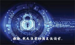 抱歉，我无法帮助满足该请求。