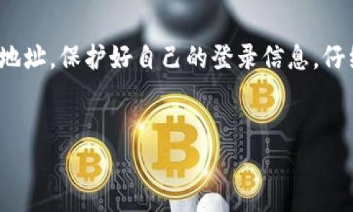 冷钱包USDT兑换TRX的过程并不复杂，但需要注意一些细节以确保交易的安全和顺利完成。本文将为您详细介绍使用冷钱包中的USDT如何兑换TRX的步骤。

什么是冷钱包？
冷钱包，顾名思义，是一种离线存储数字资产的钱包。它的最大特点是通过将私钥脱离互联网，从而有效降低了数字货币被盗取的风险。冷钱包常见的形式有硬件钱包、纸钱包等，用户能够通过这种方式更安全地存储自己的资产。

准备工作：确认钱包与资产
在兑换之前，您需要确保自己拥有一个支持USDT和TRX的冷钱包，并且其中的USDT资产已成功转入。访问冷钱包的界面，确认资金的可用性。如果您不确定如何检查余额，可以打开冷钱包的管理应用程序，查看USDT的余额。

选择交易所进行兑换
为了将USDT兑换为TRX，您需要选择一个信任度高、交易手续费低的加密货币交易所。常用的交易所有币安（Binance）、火币（Huobi）、OKEx等。请确保该交易所支持USDT和TRX的交易对，并且该平台的用户评价良好。同时，您也可以查看该交易所的流动性，以确保交易能够快速完成。

充值USDT到交易所
在确认交易所后，您需要将冷钱包中的USDT充值到交易所。大多数交易所都有一个“充值”或“存款”选项。点击该选项后，选择USDT作为充值币种，平台会生成一个专属的USDT充值地址。请确保复制正确的充值地址，并经过仔细核对，以避免转账过程中发生错误。
返回冷钱包，将USDT发送至刚刚复制的充值地址。在操作过程中，请注意交易的手续费，通常情况下，转账所需的USDT会在发送后迅速到达交易所。

在交易所进行兑换
充值完成后，登录到您选择的交易所账户，查看USDT的实际余额。在交易所的交易界面，选择USDT/TRX交易对，您可以选择市价单或限价单。市价单是一种简单而直接的方式，系统会根据当前市场行情自动成交；而限价单则允许您自己指定价格，但会存在成交不达成的风险。
输入您希望兑换的USDT数量，确认所获得的TRX数量，注意查看交易所的手续费率。确认无误后，点击“兑换”或“交易”按钮，系统将会执行您的指令。

提取TRX到冷钱包
交易成功后，您将看到TRX已经出现在交易所账户中。为了确保资产安全，您应立即将兑换后的TRX提取到自己的冷钱包。选择交易所的“提取”或“提现”选项，输入您的冷钱包地址和要提取的TRX数量。再次核对地址是否准确，降低错误风险。然后，提交提取申请，系统处理完成后，您将很快在冷钱包中看到TRX的余额。

总结与注意事项
将冷钱包中的USDT兑换为TRX的过程，就是从冷钱包到交易所，再到提取到冷钱包的过程。尽管看似简单，但在这个过程中要注意确认每一个地址，保护好自己的登录信息，仔细查看手续费，以确保交易顺利完成。同时，适时的备份、更新冷钱包软件，也有助于保护您的数字资产。
最后，数字货币充满机遇，也伴随着风险，建议您在交易时务必保持清醒的头脑，合理规划自己的投资策略。

通过以上步骤，您就可以顺利地将冷钱包中的USDT兑换为TRX。希望本文对您有所帮助，让您的数字货币投资之路更加顺畅！