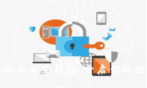 轻松申请比特币电子钱包，开启你的数字资产之旅