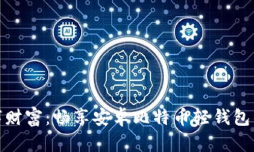 轻松拥有数字财富：畅享安卓比特币轻钱包的便捷与安全