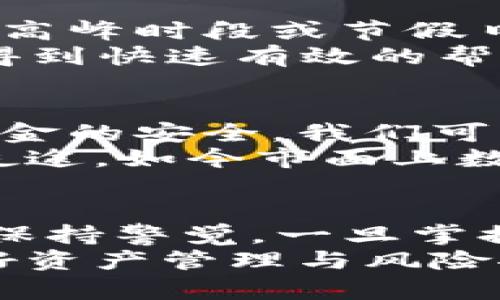   轻松提现！教你如何将Token钱包资金快速转入微信 / 
 guanjianci Token钱包, 微信提现, 数字货币 /guanjianci 

引言：数字资产的流动性
在数字金融的浪潮中，Token钱包宛如晨雾中的老桥，为我们通向财富的彼岸架起了一座便捷的通道。然而，伴随着资金的积累，如何将这些虚拟资产顺利提现至我们生活中最常用的交易工具——微信，成为了许多用户关注的焦点。

步骤一：了解Token钱包的提现机制
首先，我们需要了解Token钱包的运作方式。Token钱包通常是用来存储、管理和交易各种数字货币的工具。它的提现机制可能因平台而异，一般包括币种转换和第三方支付环节。了解清楚这些机制，能够帮助我们避免因为流程不清楚而产生的困扰。
在提现之前，确保你的Token钱包内有足够的资金，并且已完成实名认证，这样才能顺利进行后续的操作。许多用户在此步中就因未完成实名认证而被迫中断了提现流程，因此这是关键中的关键。

步骤二：选择合适的提现途径
Token钱包通常会支持多种提现方式，包括直接提现到银行账户、支付宝和微信等。为了提现到微信，我们需要确保我们的Token钱包支持这一途径。进入钱包的提现界面，通常会看到一个“提现”或“转账”的按钮，点击进入，我们会看到各种提现选项。
选择微信提现，系统将会提示你输入微信账户及提现金额。在这里，保持警惕非常重要，确保你输入的是正确的微信账号，以免资金进入错误的账户。

步骤三：进行身份验证
完成提现请求后，Token钱包通常会要求进行身份验证。这个环节就像是在晨曦中的那座老桥上，我们需要出示通行证才能顺利通过。身份验证的方式可能包括短信验证码、邮箱验证或是人脸识别等，具体要求会因所选平台而有所不同。
按照系统的提示，逐步完成身份验证后，就可以安心等待提现结果了。

步骤四：耐心等待资金到账
一旦提交了提现请求，接下来需要耐心等待资金到账。通常情况下，资金会在几个工作日内转入你的微信账户，但在高峰时段或节假日，到账时间可能会有所延迟。此时，我们可以在Token钱包内查看提现请求的状态，了解进展情况。
若长时间未到账，不妨联系Token钱包的客服，询问具体情况。在沟通中，记得保持礼貌，明确你的问题，这样更容易得到快速有效的帮助。

步骤五：进行风险评估与资金管理
提现完成后，记得进行一番资金的管理与风险评估，如同在老桥上行走时，我们应当留意周围的环境，确保自身和资金的安全。我们可以将这部分资金用于日常消费、投资理财或是储蓄，合理规划便能使资金增值。
同时，消费者应该保持警惕，不轻易相信陌生人或不明渠道的风险，如同在迷雾中行走时，应集中注意力，避免误入歧途。如今市面上数字货币的诈骗层出不穷，确保资金的安全尤为重要。

总结：掌握技巧，从容应对
通过上述步骤，你应该能顺利将Token钱包的资金提现至微信。数字货币的世界充满了机遇，但同时也需谨慎应对，保持警觉。一旦掌握了这些技巧和流程，我们就如同在这条老桥上走得愈加自如，从容应对未来的挑战。
回首来路，初心未改。我们在数字经济的浪潮中积累财富，希望每一个决定都能为未来带来更多可能。无论何时，做好资产管理与风险控制，始终是维护自身利益的有效途径。