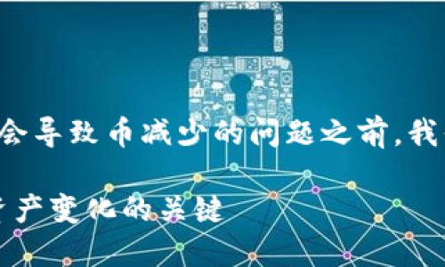 在讨论TP钱包和加池子后是否会导致币减少的问题之前，我们首先需要了解一些基础概念。

### TP钱包与加池子：了解资产变化的关键