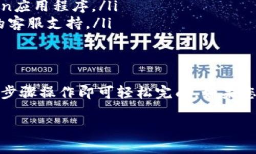 如果您的ImToken钱包中没有TRX（波场币），而您仍希望进行转账，您可以按照以下步骤进行操作。请注意，这意味着您需要先获取TRX才能完成转账，以下是一些实用的指南：

1. 获取TRX的途径
在进行转账之前，您首先需要拥有TRX币。您可以通过以下几种方式获取TRX：

ul
    li在交易所购买：您可以在多数加密货币交易所（如币安、火币网等）上用法币或其他数字货币购买TRX。在购买完成后，将TRX提取到您的ImToken钱包中。/li
    li通过币安等平台的OTC交易：这是一个相对简单的方式，您可以直接与其他用户进行交易，兑换TRX。/li
    li接收转账：如果您有朋友或家人持有TRX，他们可以直接将TRX转账给您。/li
/ul

2. 如何在ImToken中查看TRX余额
一旦您获取了TRX，您可以按照以下步骤检查您的余额：
ul
    li打开ImToken应用程序，确保在主界面上。/li
    li在主菜单中找到“资产”选项，点击进入。/li
    li查找TRX图标，点击进入，您将能看到您的TRX余额。/li
/ul

3. 如何转账TRX
如果您已经拥有TRX，且想要进行转账，可以按照以下步骤操作：
ul
    li在ImToken的主界面，选择“资产”，找到TRX。/li
    li点击TRX图标，进入TRX资产界面，找到“转账”按钮并点击。/li
    li在转账页面，输入接收方的地址和您希望转账的金额。/li
    li确认所有信息无误后，点击“确认转账”，系统可能会要求您输入密码或其他验证信息。/li
/ul

4. 转账后如何查看交易状态
转账完成后，您可以查看交易状态以确认转账是否成功：
ul
    li在TRX资产页面，您将看到最近的交易记录。/li
    li点击该交易记录，您可以查看交易的状态、时间以及区块链上的交易哈希。/li
/ul

5. 常见问题及解决方案
在使用ImToken进行TRX转账时，您可能会遇到一些常见问题，以下是一些解决方案：
ul
    li如果您遇到转账失败，请检查网络连接是否正常，并确保您输入的接收地址是正确的。/li
    li如果您发现TRX余额没有更新，您可以尝试刷新页面或重新启动ImToken应用程序。/li
    li如有任何技术问题，您可以查阅ImToken的官方帮助文档，或联系他们的客服支持。/li
/ul

6. 结论
在ImToken钱包上进行TRX转账并不复杂。只需确保您已获取TRX，并按照上述步骤操作即可轻松完成。如果您遇到问题，可以随时寻求帮助。掌握这些操作将使您的加密货币管理更为顺畅。

希望这些信息对您有所帮助，祝您加密货币投资愉快！