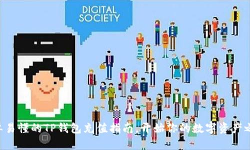 简单易懂的TP钱包充值指南，开始你的数字资产之旅！