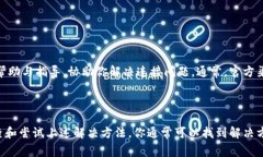 关于TP钱包连接不上这一问题，我们可以从多个角