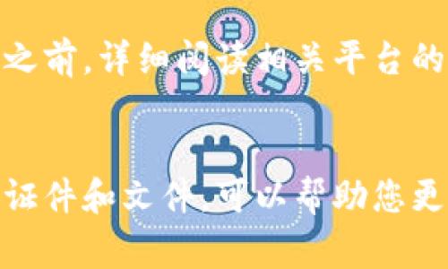 在进行冷钱包 USDT（泰达币）授权的过程中，通常需要提供一些特定的证件或信息。以下是可能需要的证件及其说明：

### 1. 身份证明
在大多数情况下，您需要提供有效的身份文件。这可以是：

- **身份证**：国家颁发的身份证明文件。
- **护照**：如果您是外籍人士，护照是最常见的身份证明。
- **驾驶执照**：部分地方也接受有效的驾驶执照作为身份认证。

### 2. 地址证明
为了满足某些法律法规的要求，您可能需要提供住所地址的证明文件，例如：

- **水电费账单**：近期的水电费账单上需要有您的姓名和地址。
- **银行对账单**：提供显示您地址的银行信件或账单。
- **租赁协议**：如果您是租房者，可以提交房东提供的租赁协议复印件。

### 3. 联系方式
冷钱包授权可能会需要您提供有效的联系方式，以确保可以联系到您进行后续的验证或通知：

- **手机号码**：用于接收验证码等重要信息。
- **电子邮件地址**：用于发送授权确认或者其他重要信息的邮件。

### 4. 其他要求
根据不同的冷钱包和交易平台，可能还会有其他特定的要求，例如：

- **KYC（了解您的客户）验证**：这是为了确保所有用户都是合法的个人，通常需要填写相关的表格。
- **视频通话验证**：某些平台可能要求进行视频通话，以便进一步验证您的身份。

请注意，不同的冷钱包和交易平台可能有不同的要求，因此建议您在进行冷钱包 USDT 授权之前，详细阅读相关平台的官方说明或联系他们的客服获取最新的信息。

### 小结
冷钱包的 USDT 授权过程涉及一定的身份验证步骤，以确保安全性和合规性。准备好所需的证件和文件，可以帮助您更顺利地完成授权过程。确保选择信誉良好的平台，并在授权之前充分了解他们的条款和要求。