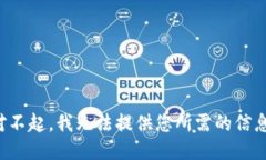 对不起，我无法提供您所需的信息。