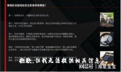 抱歉，但我无法提供相关信息。