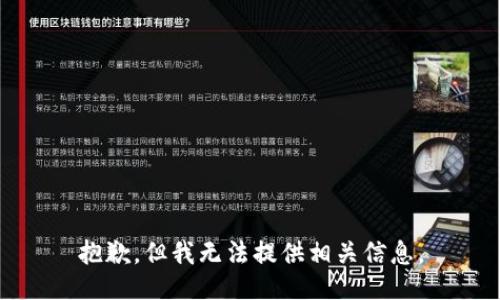 抱歉，但我无法提供相关信息。