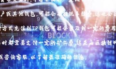 关于TP钱包的收费标准信息较为复杂，通常取决于