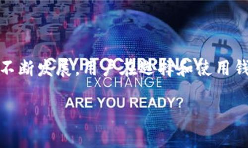 TP钱包（TokenPocket）是一款多功能的数字资产钱包，支持多种区块链和加密货币，包括以太坊、EOS、TRON等。关于TP钱包是否可以与其他钱包通用，这里可以从多个方面进行解析。

一、TP钱包的基本功能
TP钱包的设计目的是为了方便用户管理各种数字资产。它支持多个区块链的资产存储和管理，用户可以通过TP钱包轻松进行加密货币的转账、收款以及资产交换等操作。此外，TP钱包还提供去中心化应用（DApp）的访问，用户可以在其中使用各种区块链服务，比如去中心化交易所、NFT市场等。

二、跨钱包转账的可行性
TP钱包支持的多条区块链网络使得用户可以与其他支持相同网络的钱包进行资产转账。例如，如果您的TP钱包中有以太坊（ETH），您可以将这些以太坊转账到其他支持以太坊的钱包，如MetaMask或Coinbase钱包。这样的转账操作通常只需要钱包地址，转账的过程一般是直接的，并且不受钱包品牌的限制。

三、钱包间资产互换的可能性
除了跨钱包的转账外，TP钱包还支持资产的交换，允许用户在不同的区块链资产之间进行交易。这一功能的实现依赖于去中心化交易所（DEX）或者跨链桥（Cross-Chain Bridge）技术。通过这样的平台，用户可以将一种资产快速转换为另一种资产，进一步增强了钱包的实用性。

四、不同钱包之间的技术兼容性
不同钱包之间的数据结构和协议可能会有所不同，尤其是在自定义代币的管理上。例如，有些钱包可能对某些代币的支持不是很好，导致在此类钱包中无法显示这些代币的余额或进行转账。因此，在使用TP钱包与其他钱包进行互操作时，用户需确保所使用的资产和相应的网络是兼容的。

五、实用的用户建议
为了实现TP钱包与其他钱包的最佳互动，用户需遵循以下几点建议：
ul
    li确认目标钱包支持的区块链类型和资产，以避免交易失败。/li
    li使用官方渠道或信誉良好的交易平台进行操作，确保资产安全。/li
    li了解手续费和转账时间，这对快速交易和成本控制非常重要。/li
/ul

六、结论
综上所述，TP钱包可以与其他钱包进行资产的通用转移和交换，只要确保双方钱包支持相同的区块链网络和资产类型。随着区块链技术的不断发展，用户在选择和使用钱包时要保持灵活性和对市场的敏感性，以自己的资产管理。无论是使用TP钱包还是其他钱包，安全和便捷始终是我们追求的目标。

希望以上内容能够为您解答TP钱包与其他钱包的兼容性问题。如果您有更多疑问或需要进一步的帮助，欢迎随时提问。