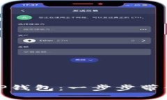 轻松添加以太坊到TP钱包：一步步带你走向加密资