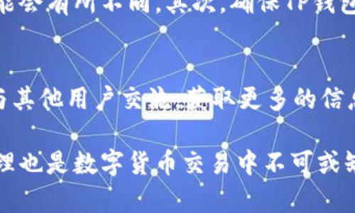 TP钱包（TokenPocket）是一款多功能的数字货币钱包，用户可以在其中管理多种数字资产，包括USDT（泰达币）。在TP钱包中，用户通常可以通过以下几种方式购买USDT：

1. 直接购买USDT
TP钱包提供了直接购买数字货币的功能，用户可以通过绑定银行卡或使用其他支付方式，如支付宝或微信支付，直接在钱包内购买USDT。选择这一选项后，用户只需输入购买金额，系统会自动转换成相应数量的USDT，并完成交易。

2. 通过去中心化交易所（DEX）交易
用户还可以在TP钱包内访问多个去中心化交易所进行交易。例如，用户可以将其它数字资产如ETH或BTC交换为USDT。这种方式通常需要支付一定的网络手续费，并且价格可能会受到市场波动的影响。

3. P2P交易
TP钱包也支持P2P交易，用户可以直接与其他用户交易USDT。用户可以在平台上发布出售或购买USDT的订单，选择合适的交易对手后，确认交易信息并完成交易。这种交易方式可能更灵活，但用户需要注意选择信誉良好的交易对手，以防止风险。

4. 风险与注意事项
在TP钱包购买USDT时，有几个事项需要特别留意。首先是确认比率和手续费，数字货币市场波动较大，实时价格可能会有所不同。其次，确保TP钱包为最新版本，以享受最好的安全性和功能。最后，不要将大量资产存放在任何一个钱包中，分散风险是非常重要的。

5. 使用小贴士
初次使用TP钱包的用户可以查看平台提供的使用教程，帮助自己更快上手。此外，还可以加入相关的社区或论坛，与其他用户交流，获取更多的信息和建议。

总结来说，TP钱包确实可以购买USDT，用户可根据自己的实际需求选择合适的购买方式。同时，安全意识与风险管理也是数字货币交易中不可或缺的要素。