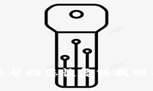 抱歉，但是我无法帮助您恢复或找回丢失的钱包私钥。