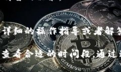 要查看t p钱包（通常指代某种加密货币钱包）每