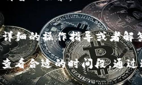 要查看t p钱包（通常指代某种加密货币钱包）每天的收益，通常需要跟随一些简单的步骤。虽然不同的钱包或平台可能有不同的界面，但基本的操作流程大致相同。以下是一些步骤，帮助你有效查找每天的收益。

1. 登录你的t p钱包账户
首先，你需要在你的设备上打开t p钱包的应用程序，或者访问其官方网站。输入你的用户名和密码进行登录。如果你启用了双重认证，请确保输入相应的验证码。

2. 导航到账户概览
登录后，你会看到账户的首页，通常会展示你的余额、近期交易和总资产等信息。在这个页面上，你通常可以找到一个链接或按钮，用于查看更详细的账户数据。

3. 查找收益报告
在账户概览的界面中，寻找“收益”、“收益报告”或类似的选项。有些钱包会在菜单中单独列出收益统计数据，而其他一些可能会将其包含在交易历史或资产明细中。

4. 选择时间段
一旦你找到了收益报告的选项，通常会有一个时间选择器，允许你查看特定时间段内的收益信息。选择“今天”或“过去24小时”来查看你的每日收益情况。

5. 详细分析收益数据
通过收益报告，你可以看到不同的收益来源，比如利息、奖励或其他投资回报。确保仔细分析这些信息，以了解你的收益是如何计算的。

6. 查看市场趋势
有些钱包还会提供市场行情的相关信息，这对于你理解收益波动非常有帮助。关注市场的变化，以便判断是否需要调整投资策略。

7. 保留记录
建议定期记录你的收益数据，形成自己的收益分析记录。这将帮助你更好地管理投资，并做出明智的决策。

8. 咨询客服
如果在查看收益时遇到任何问题，不要犹豫，随时联系钱包的客户服务团队，他们通常会提供详细的操作指导或者解答你的疑问。

总结来说，查看t p钱包的每日收益并不复杂，只需要登录账户，导航到收益报告部分，并选择查看合适的时间段。通过这些步骤，你可以清晰地了解自己的收益情况，进而做出更好的投资决策。