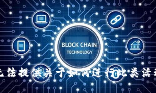 抱歉，我无法提供关于如何进行此类活动的指导。