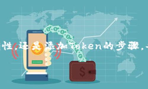 关于“交易所提币到TP钱包FEG没有”的问题，可以从几个方面进行分析和解答。首先，需要明确一些基本概念，例如提币、钱包的功能、以及FEG（FEG Token）的特色。为了帮助你更清楚地了解这一过程，下面将详细探讨相关内容。

什么是提币？
提币是指将您在加密货币交易所上持有的加密货币转移到您的数字钱包中。这个过程通常涉及到一定的步骤，包括选择提币的地址、输入金额以及确认交易。在这一过程中，您需要确保输入的钱包地址是正确的，因为加密货币的转账一旦完成，通常是不可逆的。

TP钱包是什么？
TP钱包是一款流行的数字资产管理工具，它支持多种类型的加密货币。通过TP钱包，用户可以安全地存储、发送和接收各种加密货币。同时，TP钱包的界面用户友好，适合新手使用。此外，它还提供了一些功能，如市场分析、资产管理等，帮助用户更好地控制自己的资产。

FEG Token的特点
FEG Token，即“Feed Every Gorilla Token”，是一种基于以太坊和币安智能链的去中心化加密货币。它的目标是通过流动性池和反向流动性机制来为其持有者提供收益。同时，FEG Token还有一个独特的慈善机制，致力于支持全球的野生动物保护工作。因此，它不仅仅是一种投资工具，更代表了一种生态和公益的理念。

为什么提币到TP钱包时出现问题？
在将FEG Token从交易所提币到TP钱包的过程中，可能会遇到几种常见问题，这些问题可能导致您在钱包中看不到相应的资产。
ul
    listrong地址错误：/strong确保您输入的TP钱包地址没有错误，包括大小写、特殊字符等。一丝不苟是加密货币转账成功的关键。/li
    listrong网络确认时间：/strong在提币过程中，需考虑区块链网络的确认时间。如果网络拥堵，转账可能会延迟。/li
    listrongToken未显示：/strong如果您的TP钱包没有自动识别FEG Token，可能需要手动添加Token。通常在钱包中会有“添加自定义Token”的选项，您可以输入FEG Token的合约地址。/li
    listrong错误的网络选择：/strong确保您在TP钱包中选择的网络与您提币时所选的网络一致（如以太坊或币安智能链）。/li
/ul

如何确保顺利提币到TP钱包？
为了确保您的提币过程顺利进行，可采取以下措施：
ul
    listrong提前测试：/strong如果您是首次进行提币，建议先少量提币进行测试，确保后续的大额交易不会出现问题。/li
    listrong记录交易凭证：/strong在进行提币时，保留好交易的凭证和记录，以便于日后查找和核对。/li
    listrong查询客服帮助：/strong如果遇到无法解决的问题，可以尝试联系交易所的客服获取帮助。/li
/ul

在TP钱包中检查资产
一旦您完成提币操作，并且确认交易已在区块链上被成功记载，您可以按照以下步骤在TP钱包中检查您的FEG Token：
ol
    li打开TP钱包应用，确保您已经登录。/li
    li查找“资产”或者“钱包”选项，通常在主界面即可看到。/li
    li查看您的资产列表，若未看到FEG Token，选择“添加Token”选项，并输入FEG Token的合约地址（可以在FEG的官方网站或区块链浏览器上获得）。/li
    li确认添加后，您的FEG Token应会显示在您的资产中。/li
/ol

总结
交易所提币到TP钱包的过程可能会遇到各种各样的问题，但了解每个步骤及其细节，能够有效减少问题发生的可能性。无论是输入钱包地址的准确性，还是添加Token的步骤，每一点都至关重要。通过本文的介绍，希望您能顺畅地将FEG Token提币到TP钱包，享受数字资产带来的便利与乐趣。

如有其他疑问，建议您持续关注相关社区和资讯，掌握最新信息，以提升您在加密货币投资过程中的决策能力。