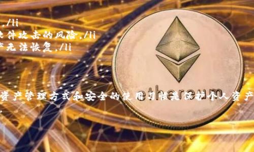 关于TP钱包资产的合法性和安全性问题，我们需要从多个角度进行分析。TP钱包（TokenPocket Wallet）作为一种数字货币钱包，主要用于存储、转账和交易各种数字资产，然而，用户在使用时应了解其合法性及安全性。

一、TP钱包的基本概述
TP钱包是一个多链数字资产钱包，支持以太坊、比特币、EOS等多个主流区块链资产的存储和交易。它为用户提供了一个简单易用的界面，方便人们随时随地管理自己的数字资产。由于其开放性和去中心化的特性，TP钱包在全球范围内得到了广泛的应用。

二、TP钱包的合法性分析
在谈论TP钱包的合法性时，我们需关注不同国家和地区的法规。在某些国家，数字货币及其钱包的使用是合法的，相关的交易所和钱包服务提供商会遵循当地金融监管机构的规定，以确保交易的合法性；而在另一些国家，政府对数字货币持有较为严格的态度，甚至禁止相关交易。
例如，在中国，尽管数字货币交易受到限制，但数字货币钱包的使用依旧存在一定的合规空间。用户在使用TP钱包时，应该了解当地法律法规，确保自身行为的合法性。

三、TP钱包的安全性分析
安全性是讨论TP钱包时不可或缺的话题。用户在使用任何数字钱包存储资产的时候，都要面临来自黑客攻击、钓鱼网站及其它网络安全威胁的风险。
TP钱包遵循了一系列安全措施来保护用户的资产。例如，用户可以通过设置强密码、启用双重身份验证等手段增强账户安全。此外，TP钱包支持私钥管理，用户能够直接掌控自己的私钥，避免资产被第三方平台“冻住”或盗取。

四、TP钱包的风险及应对策略
尽管TP钱包在安全性上有所保障，但用户仍需保持警惕。以下是一些常见的风险及应对策略：
ul
    listrong网络钓鱼：/strong用户应避免点击陌生链接或下载不明文件，确保访问的网址为TP钱包的官方网站。/li
    listrong设备安全：/strong确保手机或电脑安装了可靠的安全软件，定期更新系统和应用程序，减少被恶意软件攻击的风险。/li
    listrong及时备份：/strong用户应定期备份钱包信息，包括助记词和私钥，避免因设备损坏或丢失而导致资产无法恢复。/li
/ul

五、总结与展望
总的来说，TP钱包的合法性和安全性与用户的使用习惯及所处的法规环境密切相关。在数字货币的世界里，合法的资产管理方式和安全的使用习惯是保护个人资产的关键。未来，随着区块链技术的发展和相关法律法规的完善，数字钱包的合法使用和安全性将得到更好的保障。
因此，建议用户保持关注，时刻关注相关法律和市场动态，以确保自己在数字资产投资和使用中的合法性与安全性。 

以上是关于TP钱包合法性与安全性的初步分析，若您还有其他问题，欢迎随时提问。