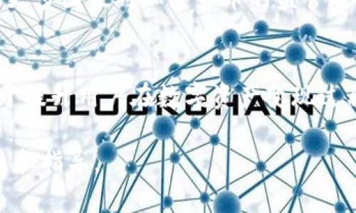 关于TP钱包的U能否变现的问题，我们首先需要了解TP钱包的基本功能和用户在使用该钱包时所涉及的数字资产。

一、TP钱包简介
TP钱包是一款格式多样的数字资产钱包，旨在帮助用户更方便地管理他们的数字货币和代币。它支持多种区块链，包括以太坊、比特币等主流网络，因此，它可以容纳各种各样的加密资产。TP钱包的设计非常用户友好，不论是新手还是资深投资者，都能够快速上手，轻松进行操作。

二、关于U和数字资产的变现
在TP钱包中，U通常指的是以太坊网络上的一种稳定币——USDT（Tether）。USDT是一种锚定美元的数字货币，广泛用于在加密市场中进行交易。由于USDT的稳定性，它在很多交易所都可以轻松地买卖。用户通常希望将其持有的USDT进行变现，以达到将加密资产转换为法定货币甚至其他数字货币的目的。

三、U变现的途径
想要将TP钱包中的U变现，用户有多种选择。首先，用户可以在支持USDT的交易所上将其出售。这些交易所如币安、火币、OKEx等，用户只需注册账号，进行KYC认证，即可将USDT出售换取法定货币，比如人民币或美元。其次，用户也可以通过点对点的交易平台，如LocalBitcoins，直接与其他用户进行交易，这种方法相对灵活，但需要注意交易的安全性。

四、变现过程中需注意的事项
在进行USDT的变现操作时，用户需要关注一些关键因素，以确保交易的顺利进行。首先是选择一个信誉良好的交易所，避免因平台安全性不足而导致资产损失。此外，了解交易所的手续费和USDT的汇率也是非常重要的，因为这将直接影响到最终变现得到的金额。

五、区块链技术的安全性保障
TP钱包采用区块链技术保障用户资产的安全，这意味着所有的交易记录都将被永久存储在分散的网络中，极大地降低了被黑客攻击或资产丢失的风险。不过，用户仍需保管好自己的私钥和助记词，因为一旦丢失，资产将不可恢复。

六、市场动态与未来展望
随着加密市场的快速变化，USDT的市场价位也在不断波动。用户在选择变现时，适时关注市场动态，寻找最佳的进出时机，将更有助于提升变现收益。未来，随着更多国家对加密货币的监管政策逐步落实，USDT和其他数字资产的变现方式也将更加多样化，给用户将来的资产管理带来更大的便利。

七、总结
总体而言，TP钱包中的U变现是可行的，并且通过正规的渠道进行交易，用户能够有效地将其数字资产转化为法定货币。了解市场和合理利用交易平台，将有助于提升用户在数字资产变现过程中的体验和收益。

以上内容为对TP钱包中U变现的全面介绍，希望能够帮助更多的这一过程。如有进一步的疑问，建议直接咨询专门的投资顾问或金融专家，以获得更专业的意见和指导。