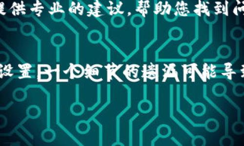 如果您在使用TP钱包时遇到地址不正确的问题，以下是一些可能的解决方案和建议：

确认地址格式
首先，确保您输入的钱包地址格式正确。TP钱包支持多种区块链，地址格式可能因所选的区块链而异。检查您输入的地址是否包含正确的字符和长度，避免出现拼写错误或遗漏的字符。

使用复制粘贴功能
如果您手动输入地址，推荐使用复制粘贴的方式来减少错误。确保在复制时，没有无意中包含空格或其他字符，这些都会导致地址不正确。

检查网络设置
TP钱包可能支持多种网络，例如以太坊主网、BSC等。在发送代币之前，请确认您选择的网络与接收方钱包兼容。如果网络不匹配，交易将无法执行。

联系接收方确认地址
如果不确定钱包地址是否正确，请联系接收方进行确认。有时候，接收方可能会意外发送了错误的地址或者在更换钱包时未更新其信息。

保持软件更新
确保您的TP钱包软件是最新版本。老旧的软件可能存在bug或其他影响功能的问题。定期检查更新并保持软件版本最新，能有效减少使用中的问题。

寻求技术支持
如果以上方法都无法解决问题，可以考虑联系TP钱包的客服支持。他们可以提供专业的建议，帮助您找到问题的根源并给出解决方案。

总结
遇到TP钱包地址不正确的问题时，保持冷静。一步步检查，从地址格式到网络设置，一个细节的遗漏可能导致整个过程的失败。如果有需要，不妨寻求帮助，确保您的资金安全。 

希望这些建议能对您有所帮助！